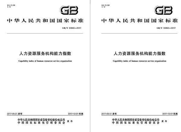 《人力資源服務(wù)機(jī)構(gòu)能力指數(shù)》